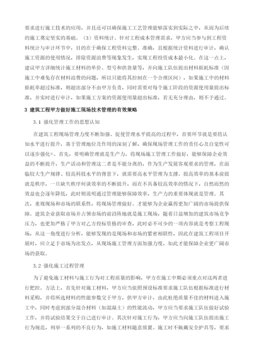 试论建筑工程甲方如何做好施工现场技术管理.docx