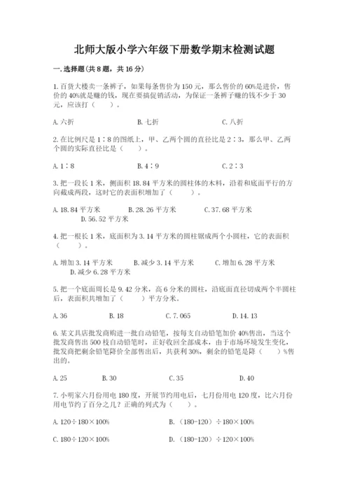 北师大版小学六年级下册数学期末检测试题精品【典优】.docx