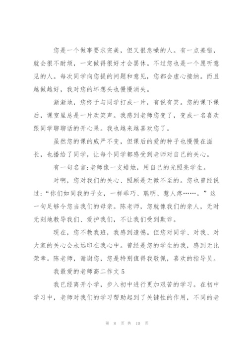 我最爱的老师高二作文5篇.docx