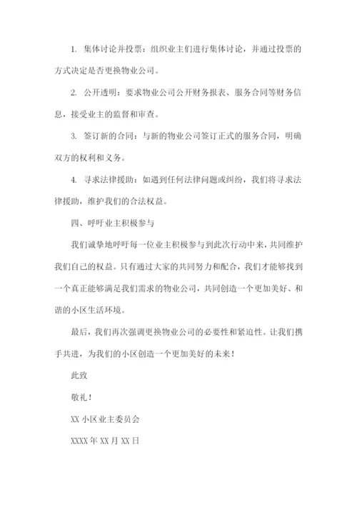更换物业倡议书业主签字.docx