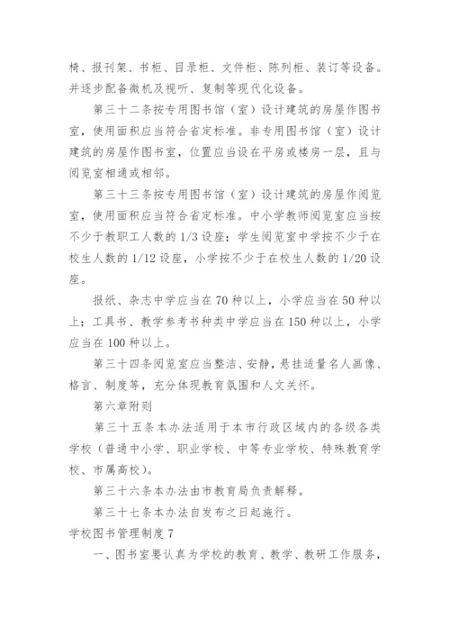 学校图书管理制度.docx