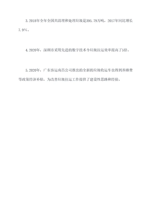 垃圾拉运工作调研报告