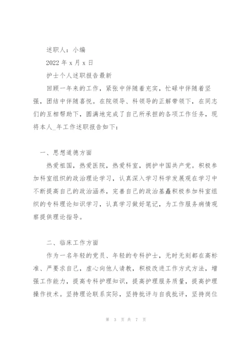 护士个人述职报告.docx