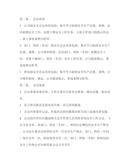 精编之安全生产会议制度一).docx
