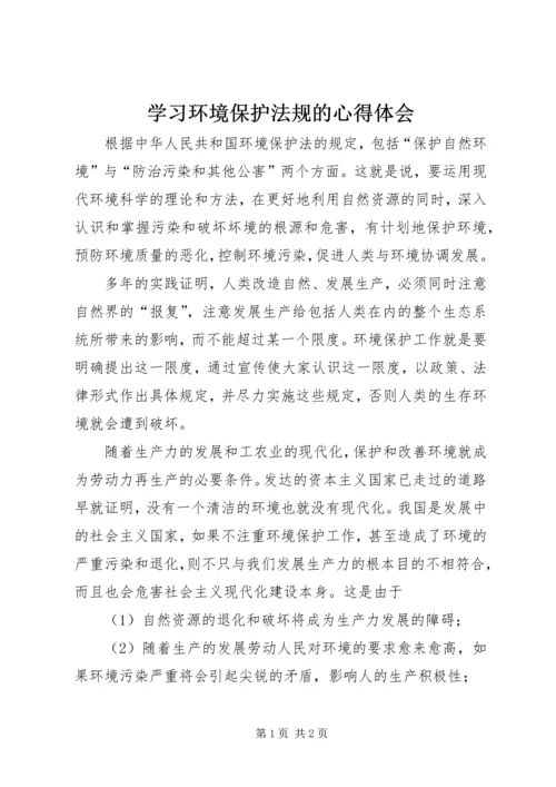 学习环境保护法规的心得体会.docx