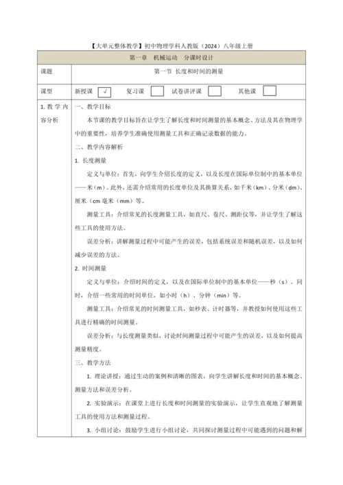 【大单元教学】1.1教学设计+作业设计：长度和时间的测量 八上第一章《机械运动》大单元整体设计（人教