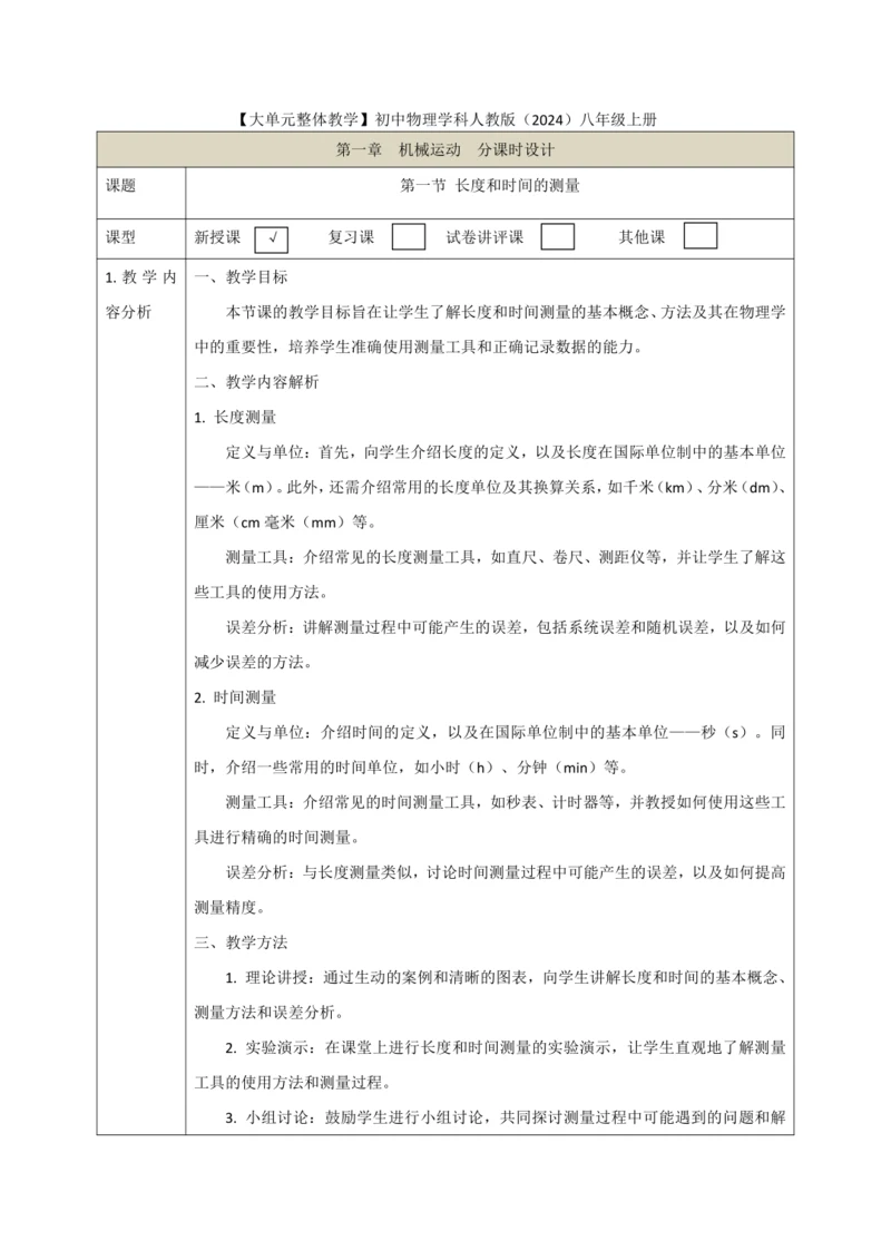 【大单元教学】1.1教学设计+作业设计：长度和时间的测量 八上第一章《机械运动》大单元整体设计（人教