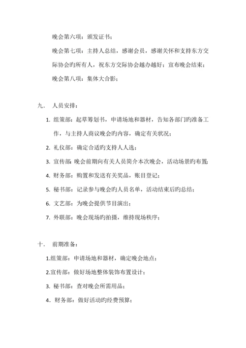 方交际协会换届晚会策划书.docx