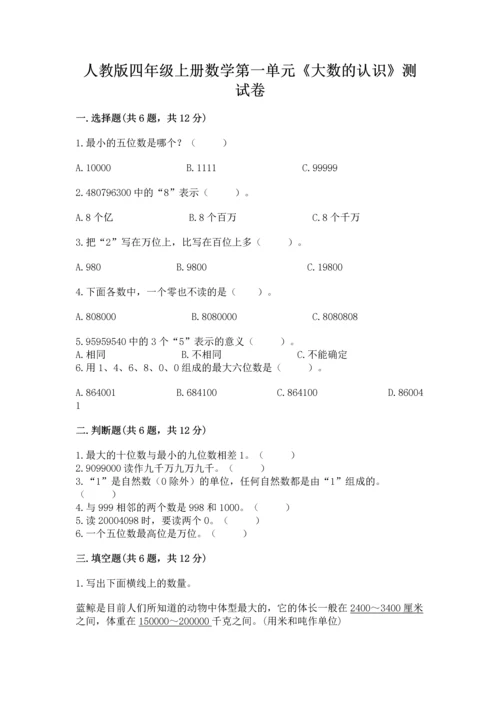 人教版四年级上册数学第一单元《大数的认识》测试卷汇编.docx