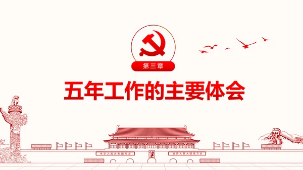 聚焦两会政协常委会工作报告PPT