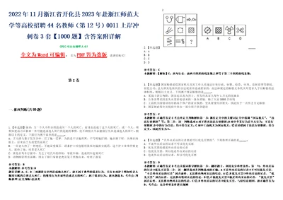 2022年11月浙江省开化县2023年赴浙江师范大学等高校招聘44名教师第12号0011上岸冲刺卷3套1000题含答案附详解