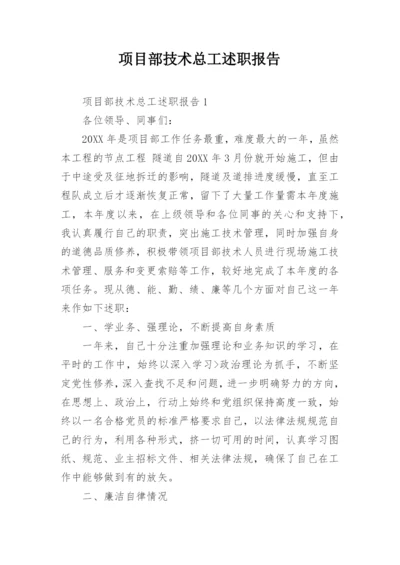 项目部技术总工述职报告.docx