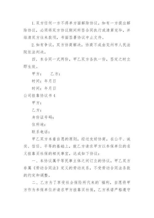 公司挂靠协议书_22.docx