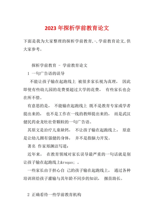 探析学前教育论文