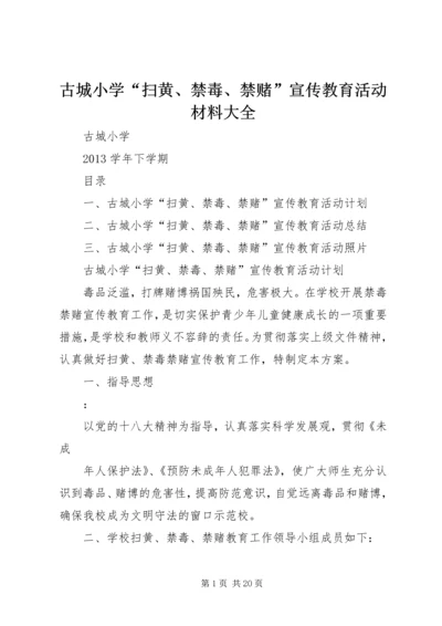 古城小学“扫黄、禁毒、禁赌”宣传教育活动材料大全.docx