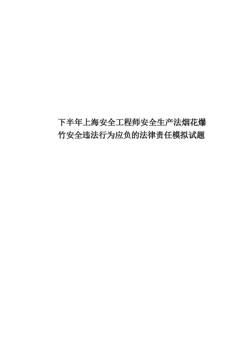 下半年上海安全工程师安全生产法烟花爆竹安全违法行为应负的法律责任模拟试题.docx