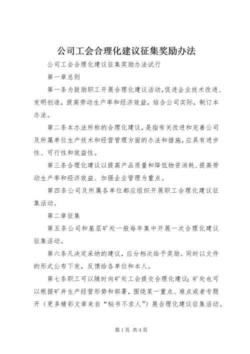 公司工会合理化建议征集奖励办法 (4).docx