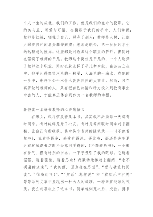 暑假读一本好书教师的心得感悟.docx