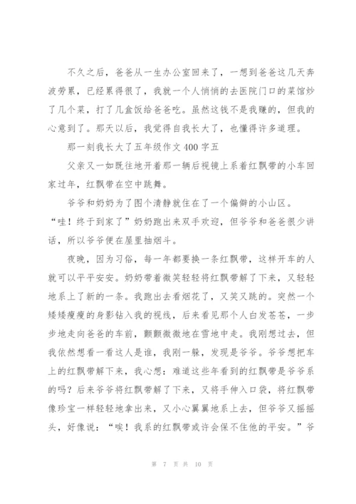 那一刻我长大了五年级作文400字7篇.docx