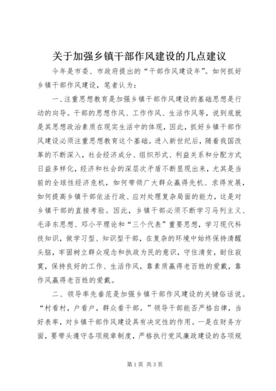 关于加强乡镇干部作风建设的几点建议.docx