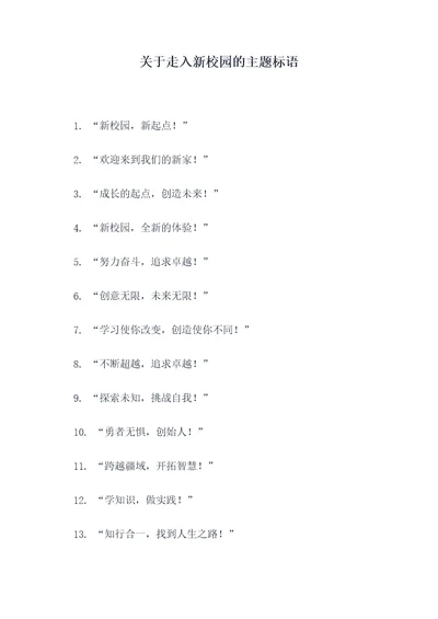 关于走入新校园的主题标语