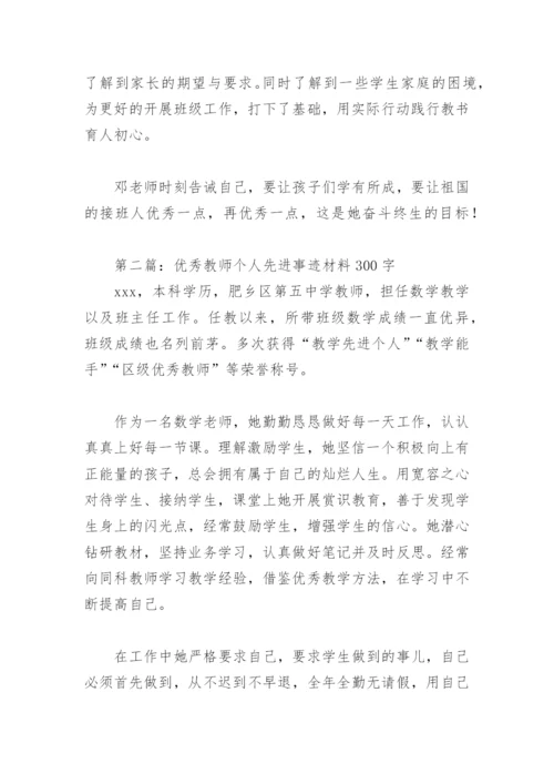 优秀教师个人先进事迹材料300字(精选12篇).docx