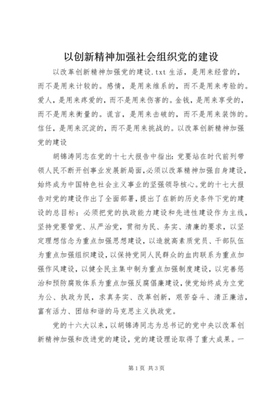 以创新精神加强社会组织党的建设.docx