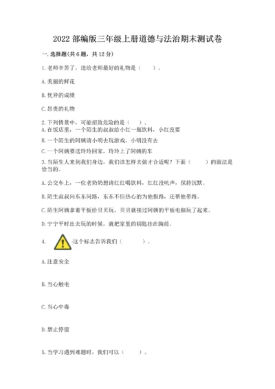 2022部编版三年级上册道德与法治期末测试卷附答案【巩固】.docx