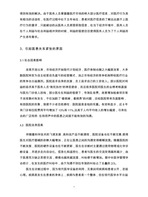 临床医学毕业论文--构建和谐医患关系.docx