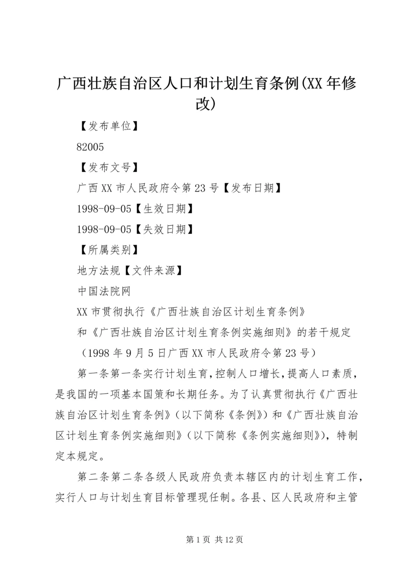 广西壮族自治区人口和计划生育条例(XX年修改) (2).docx