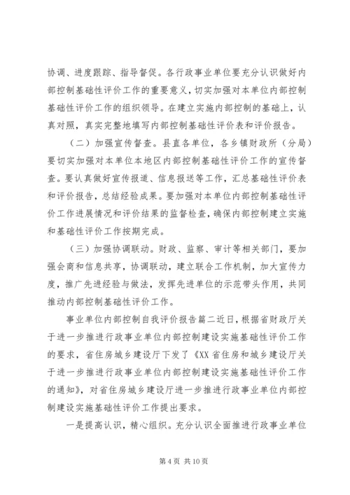 事业单位内部控制自我评价报告.docx