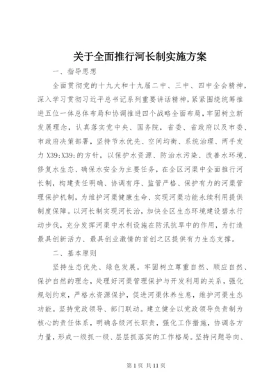 关于全面推行河长制实施方案.docx