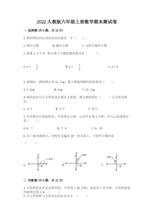 2022人教版六年级上册数学期末测试卷a4版.docx