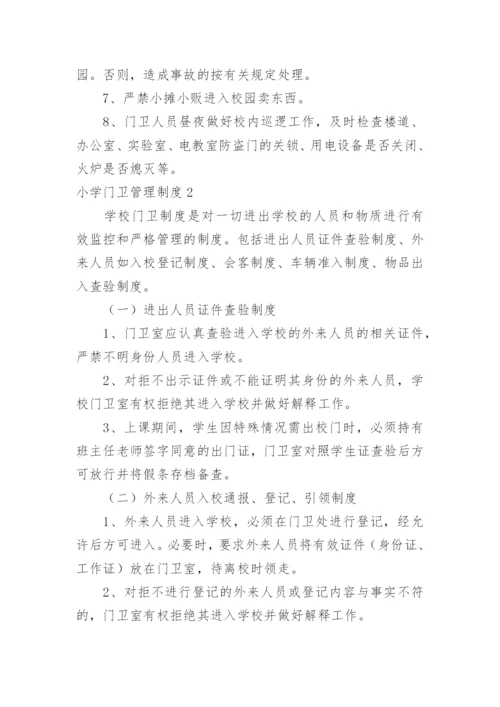 小学门卫管理制度.docx