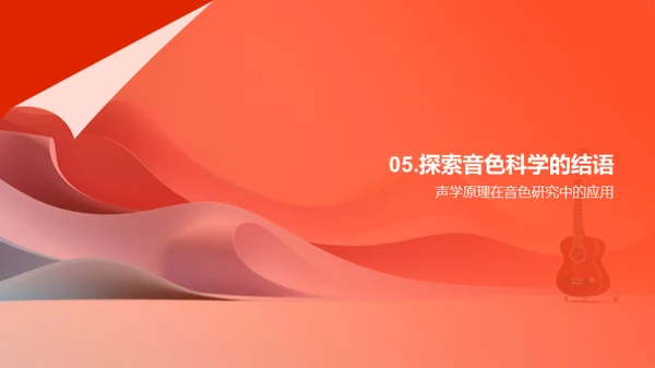 音色的科学魅力