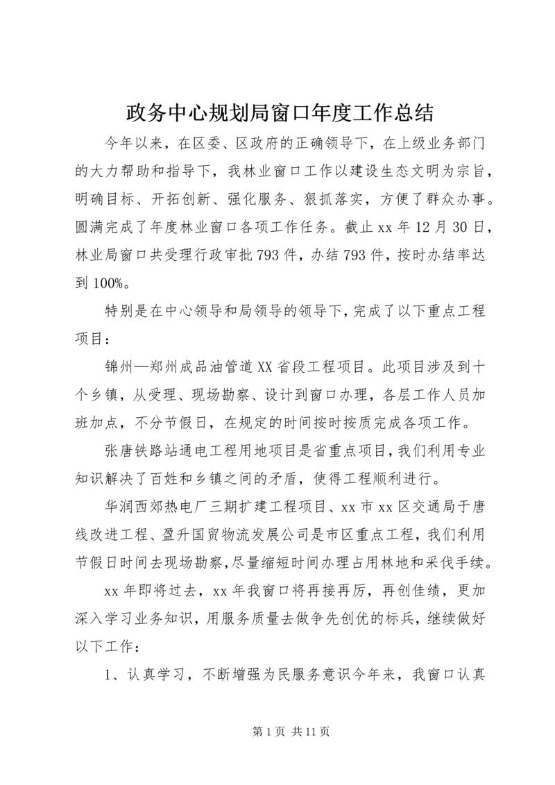 政务中心规划局窗口年度工作总结_1 (4).docx