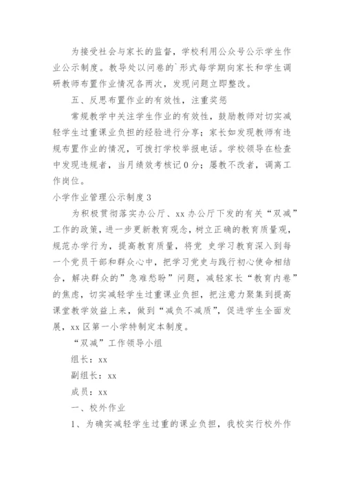 小学作业管理公示制度.docx