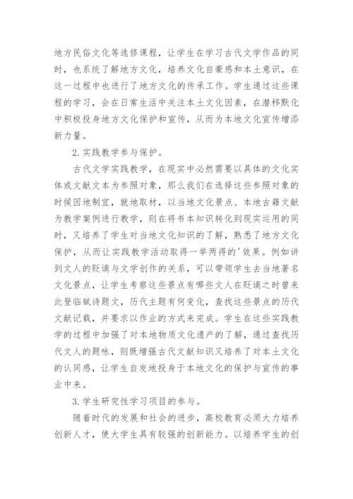 古代文学教学及地域文化论文.docx
