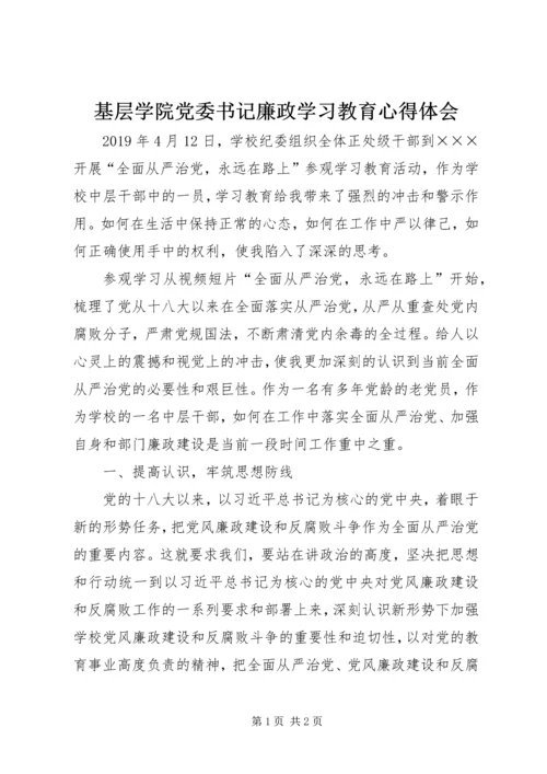 基层学院党委书记廉政学习教育心得体会.docx