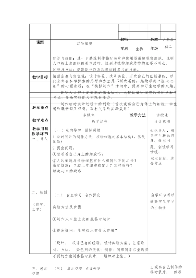 《动物细胞》教学设计043602.docx