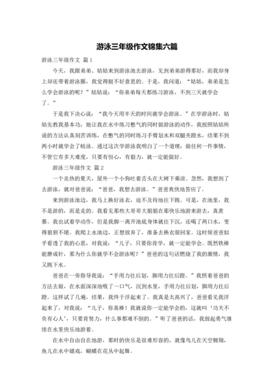 游泳三年级作文锦集六篇.docx