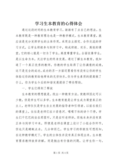 学习生本教育的心得体会.docx