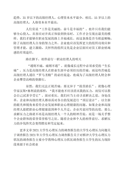 中国高级经理人压力状况调查报告国企枯竭感最高