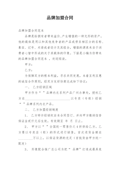 品牌加盟合同.docx