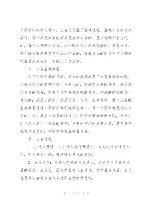 开展班会活动的优秀策划方案.docx