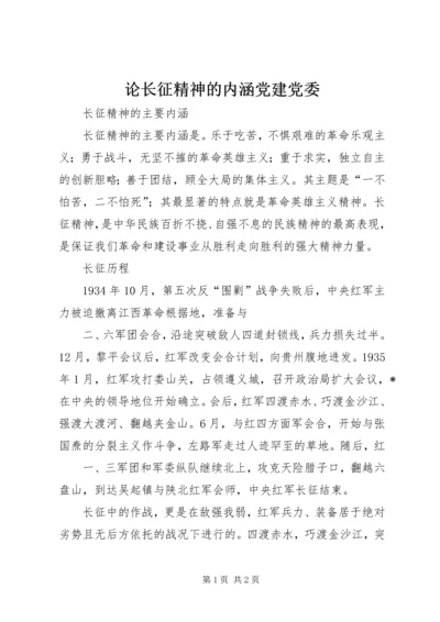 论长征精神的内涵党建党委.docx