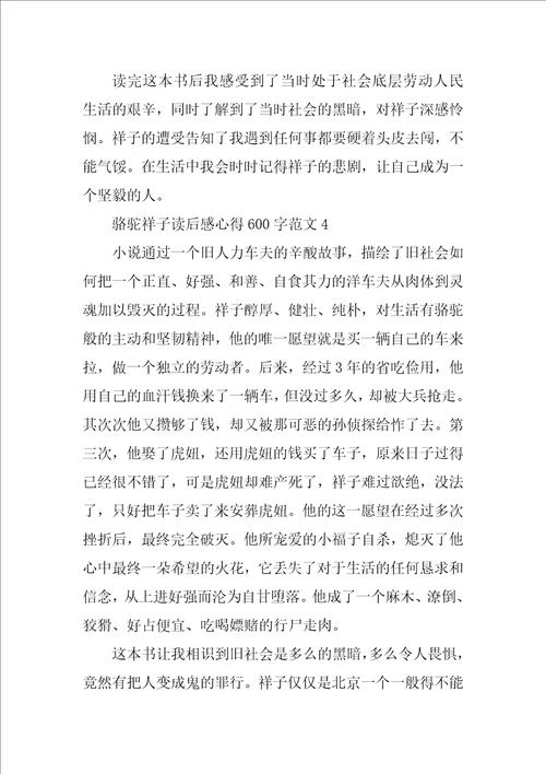 骆驼祥子读后感心得600字范文