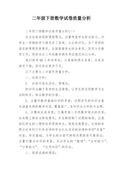 二年级下册数学试卷质量分析_1.docx