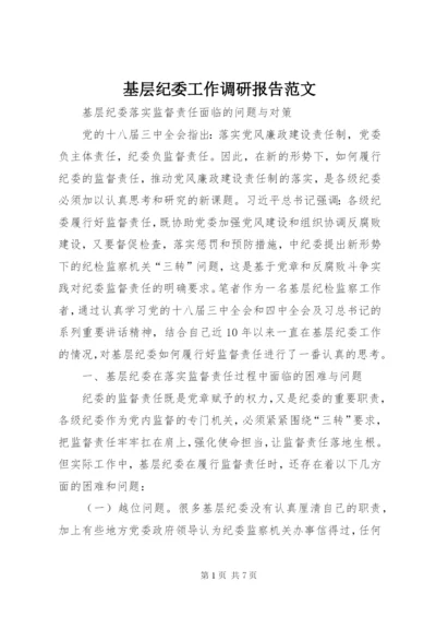 基层纪委工作调研报告范文.docx