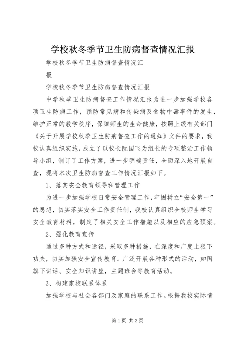 学校秋冬季节卫生防病督查情况汇报.docx